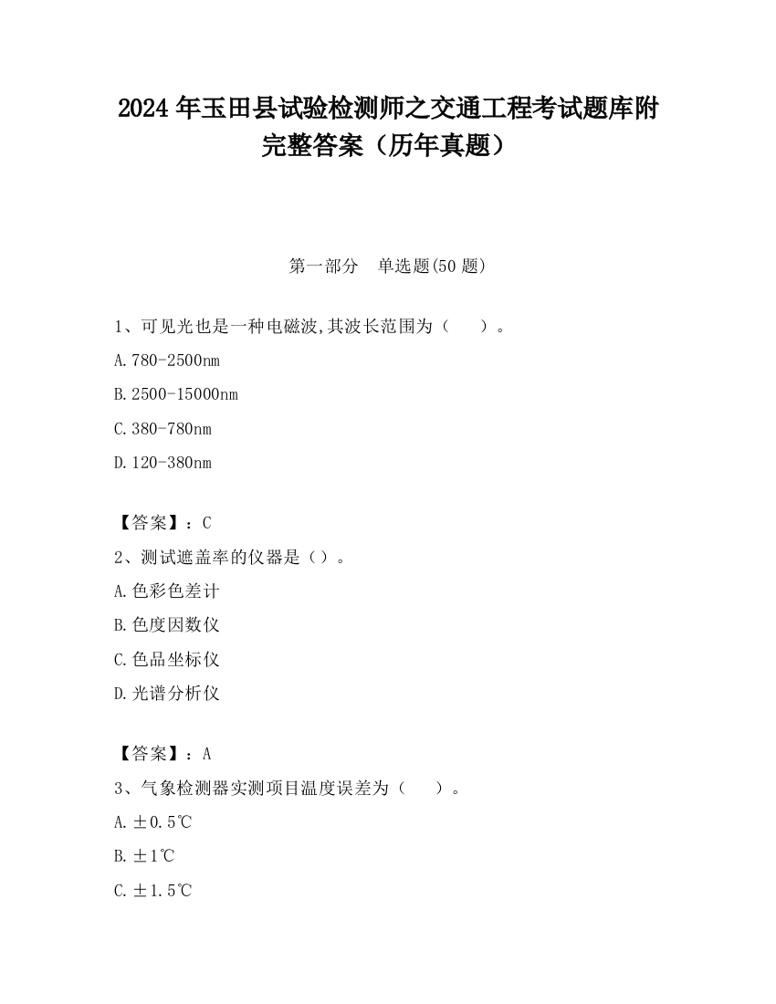 2024年玉田县试验检测师之交通工程考试题库附完整答案（历年真题）