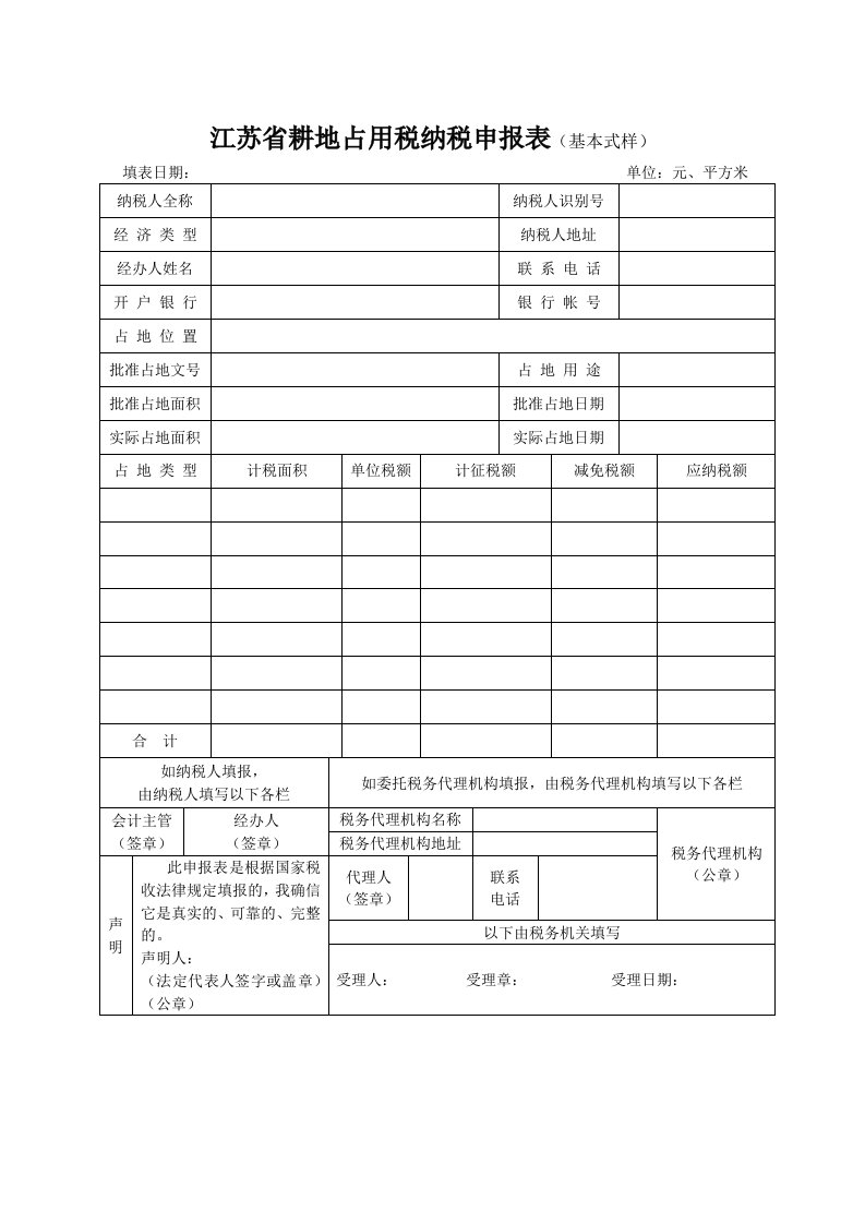 江苏省耕地占用税纳税申报表