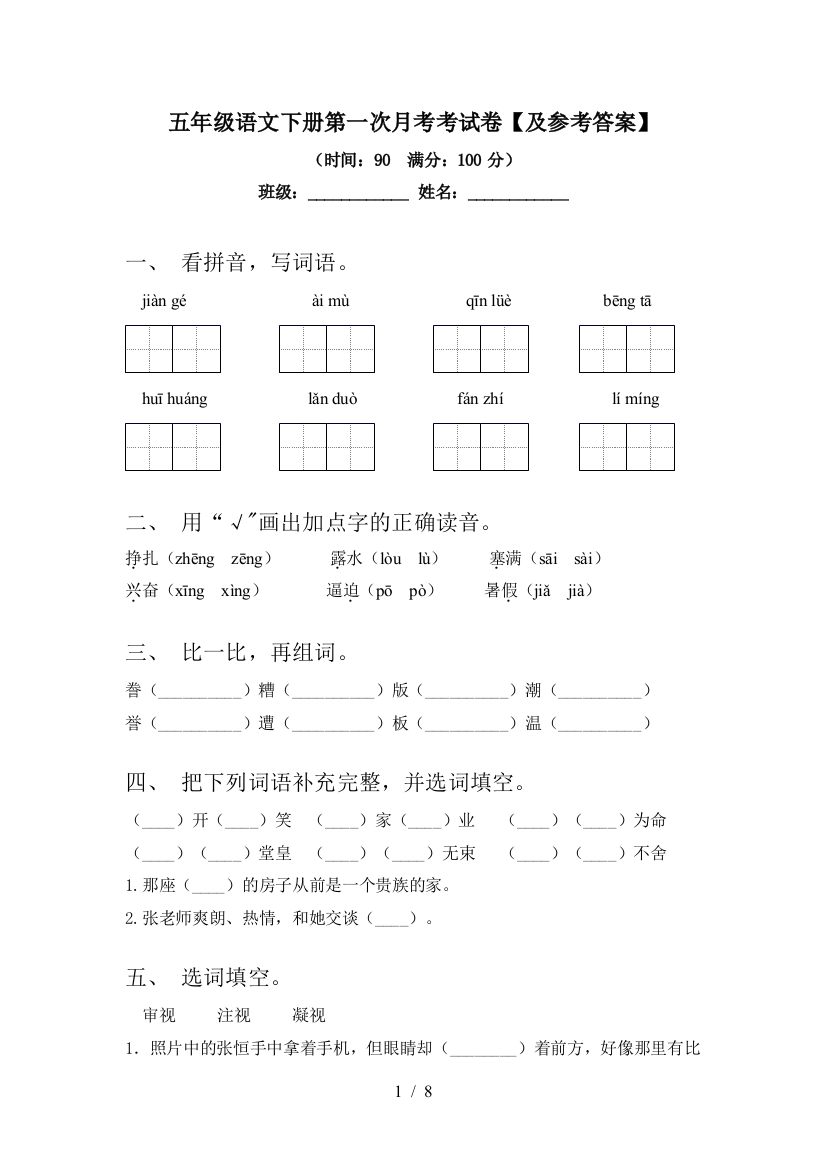 五年级语文下册第一次月考考试卷【及参考答案】