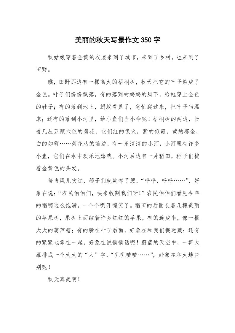 美丽的秋天写景作文350字