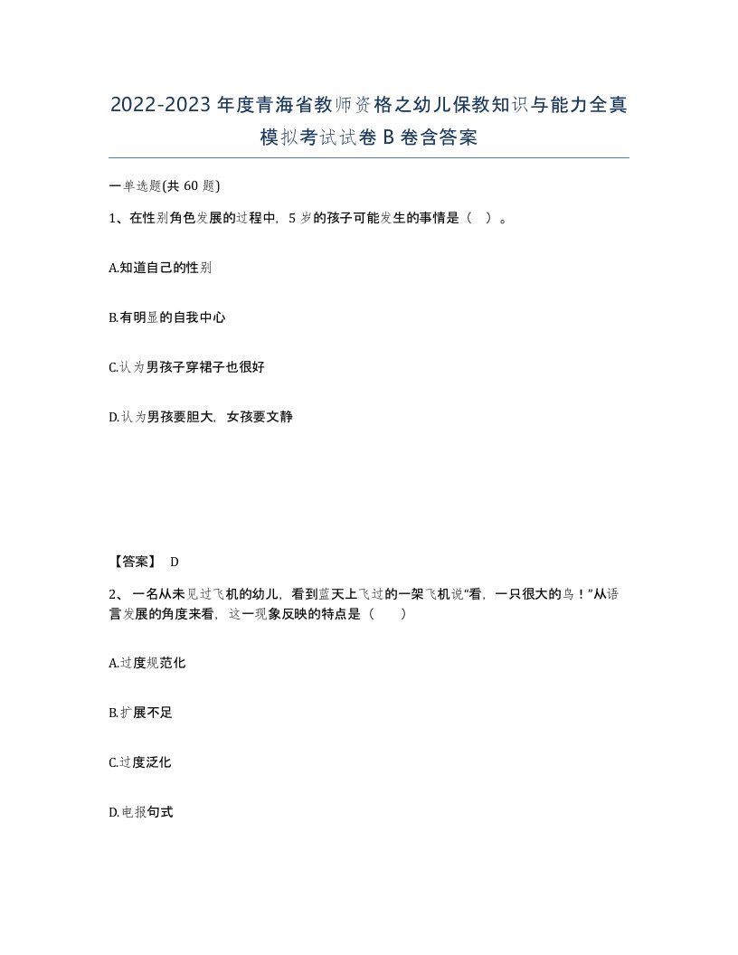 2022-2023年度青海省教师资格之幼儿保教知识与能力全真模拟考试试卷B卷含答案