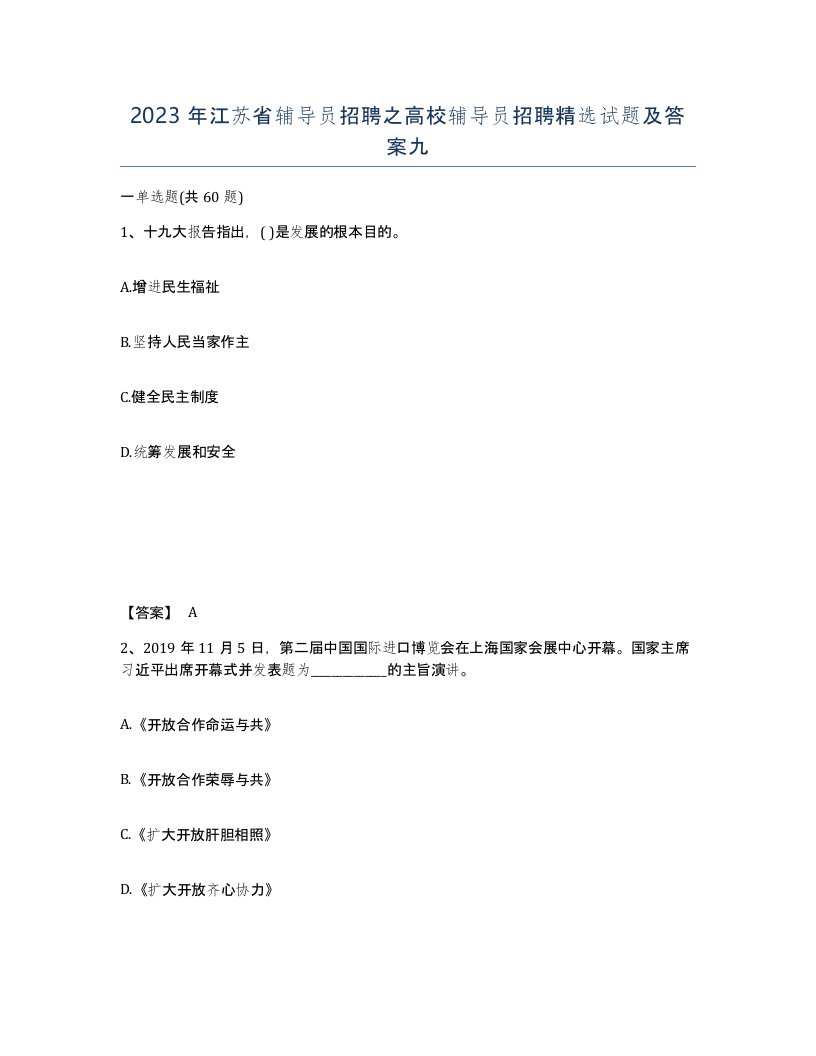 2023年江苏省辅导员招聘之高校辅导员招聘试题及答案九