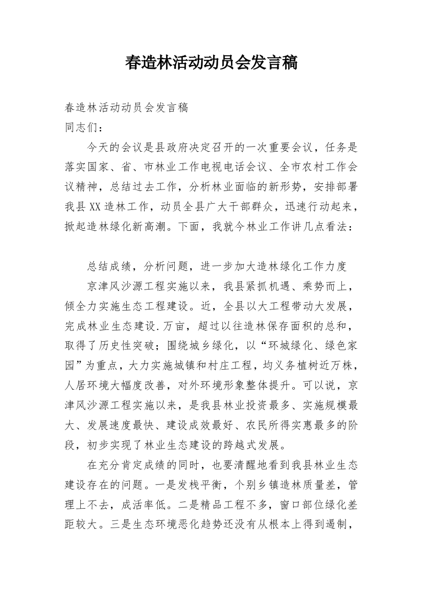 春造林活动动员会发言稿