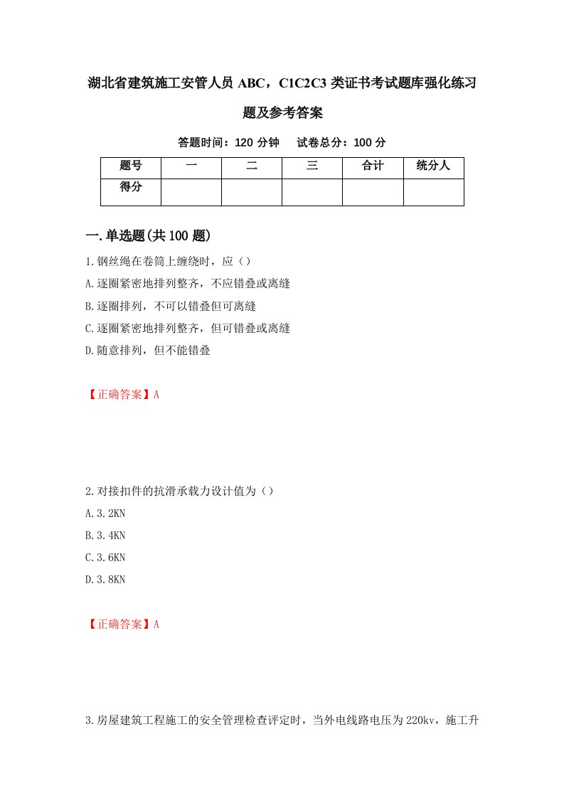 湖北省建筑施工安管人员ABCC1C2C3类证书考试题库强化练习题及参考答案54