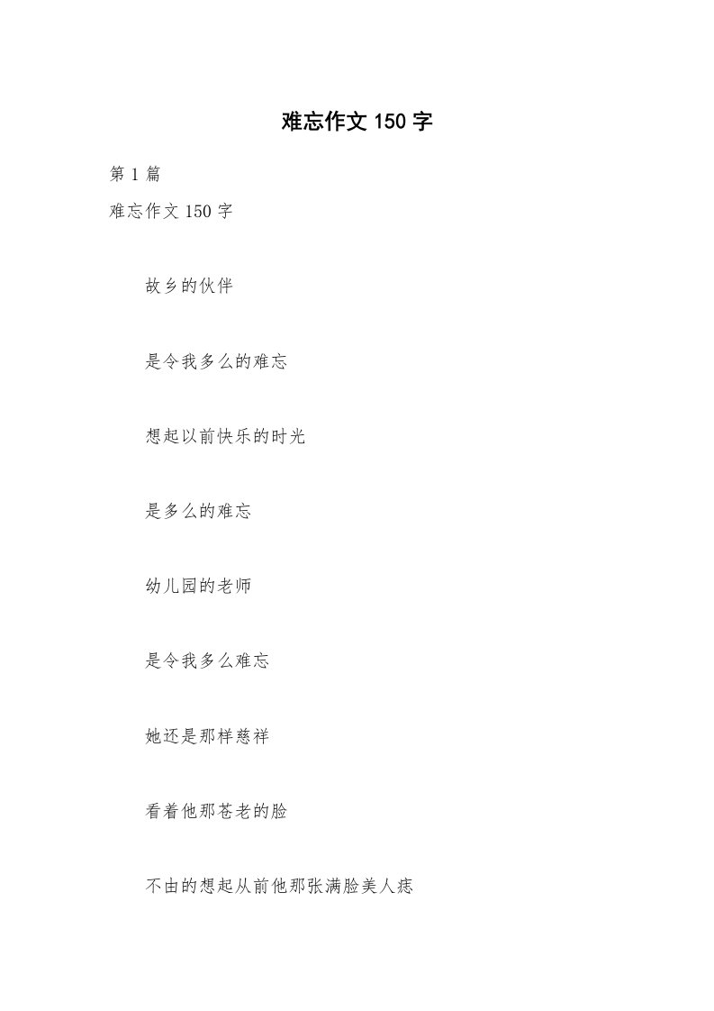 难忘作文150字