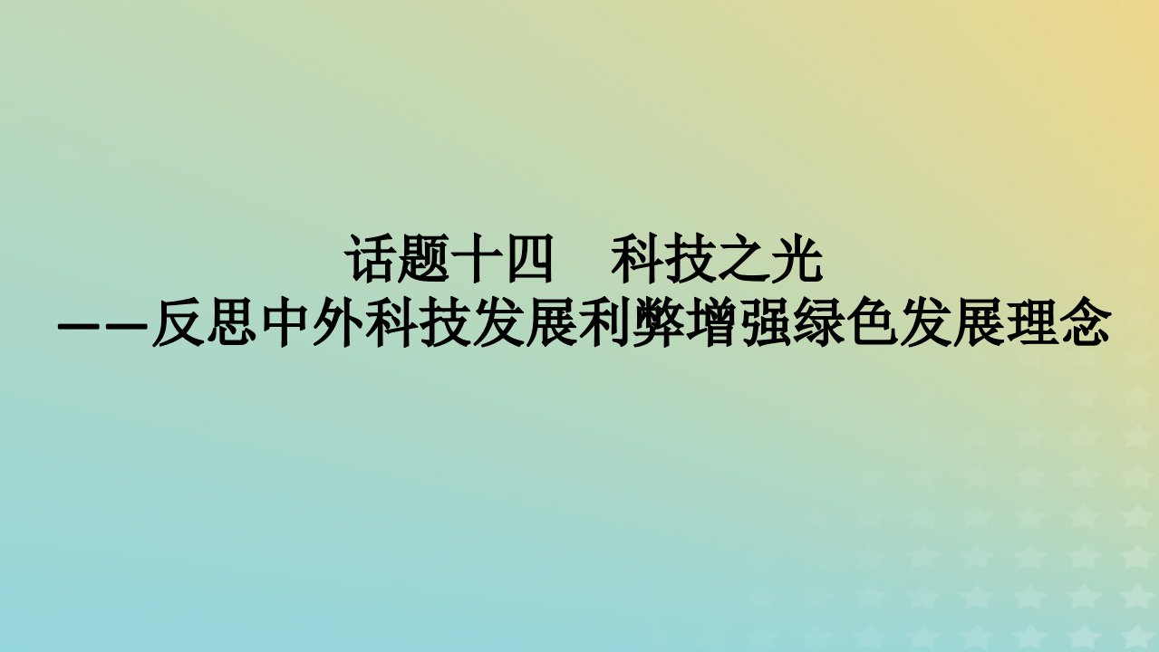 新高考版通史版2023高考历史二轮专题复习第1部分第3编世界史话题14科技之光__反思中外科技发展利弊增强绿色发展理念课件