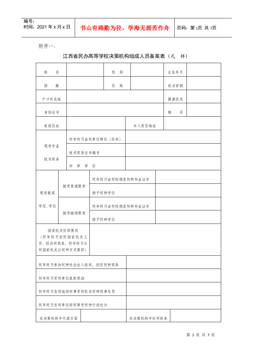 江西省民办高等学校决策机构组成人员备案表(式样)