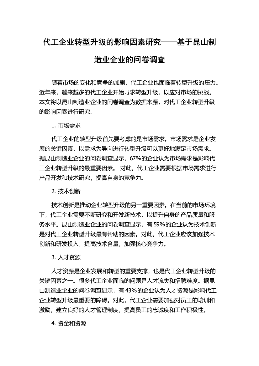 代工企业转型升级的影响因素研究——基于昆山制造业企业的问卷调查