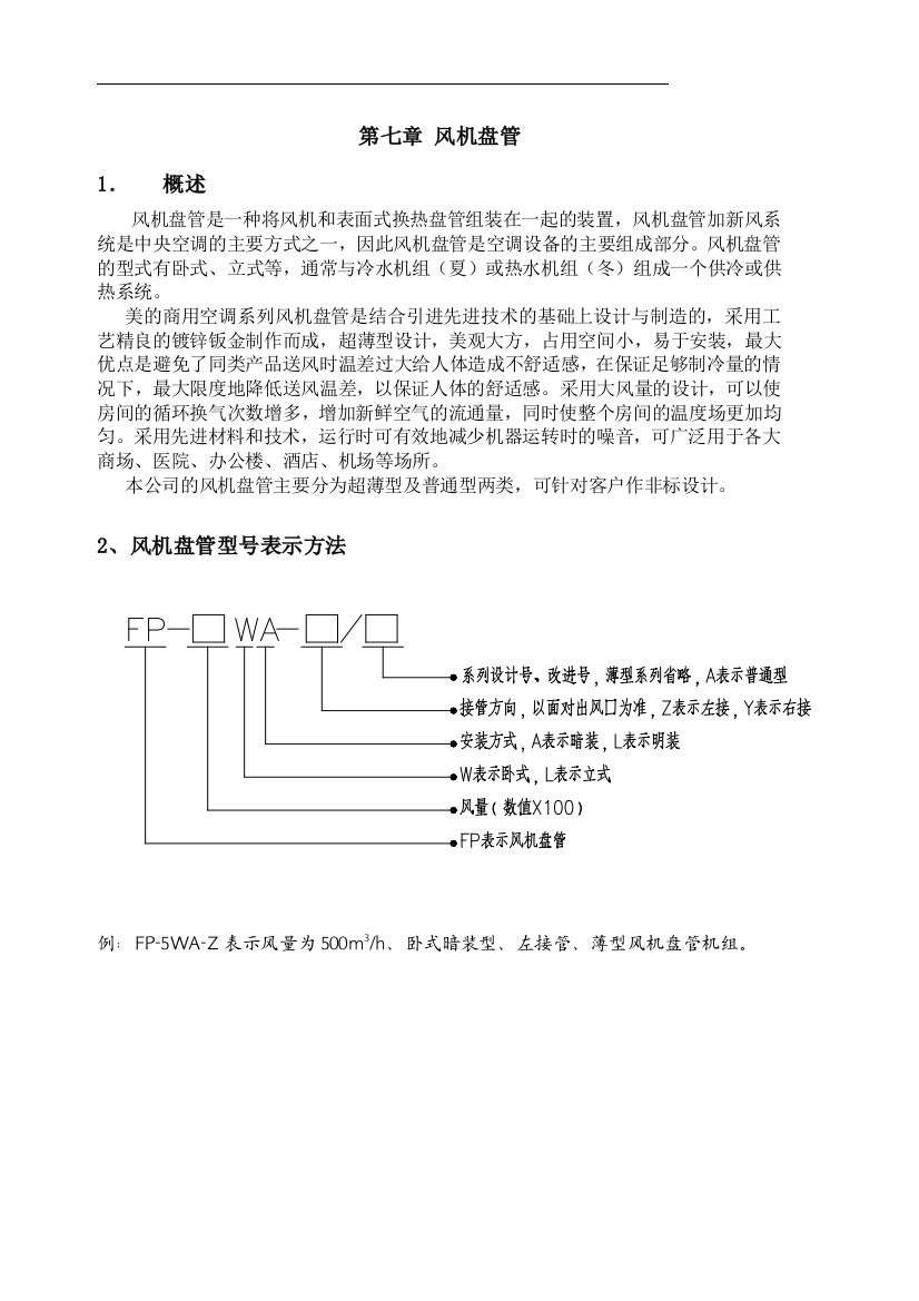 第七章：风机盘管(ok)