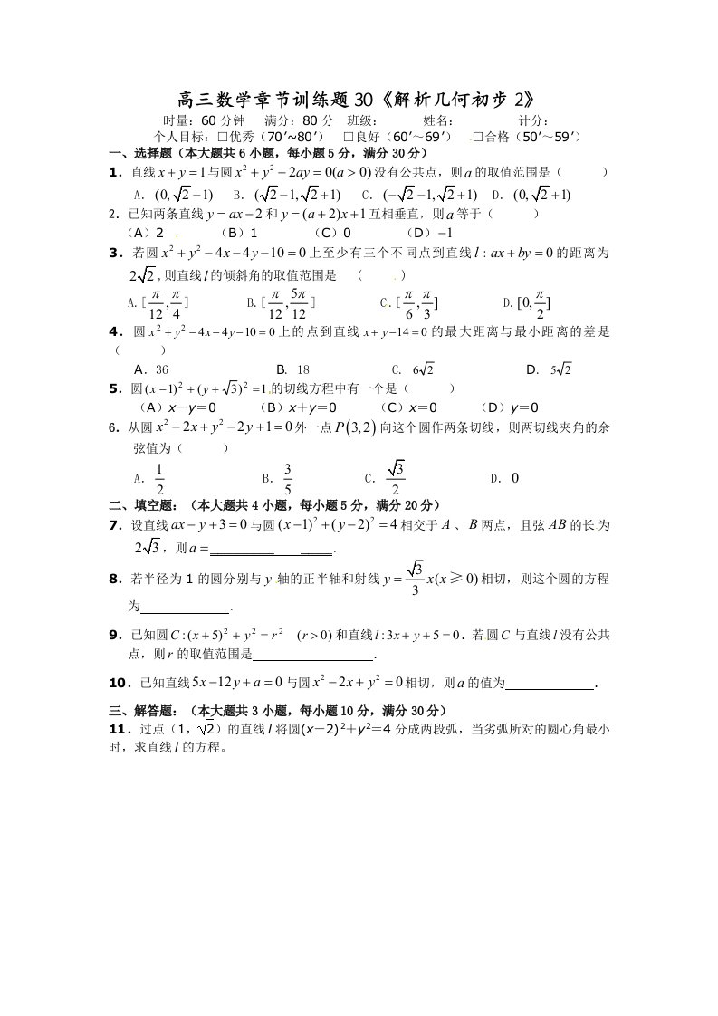 高中数学分章节训练试题：30解析几何初步