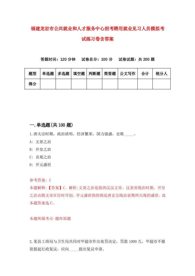 福建龙岩市公共就业和人才服务中心招考聘用就业见习人员模拟考试练习卷含答案8