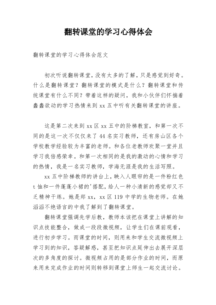 翻转课堂的学习心得体会