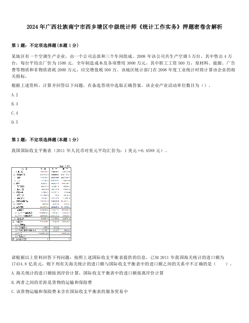 2024年广西壮族南宁市西乡塘区中级统计师《统计工作实务》押题密卷含解析