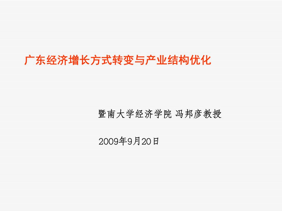 广东经济增长方式转变与产业结构优化教学材料