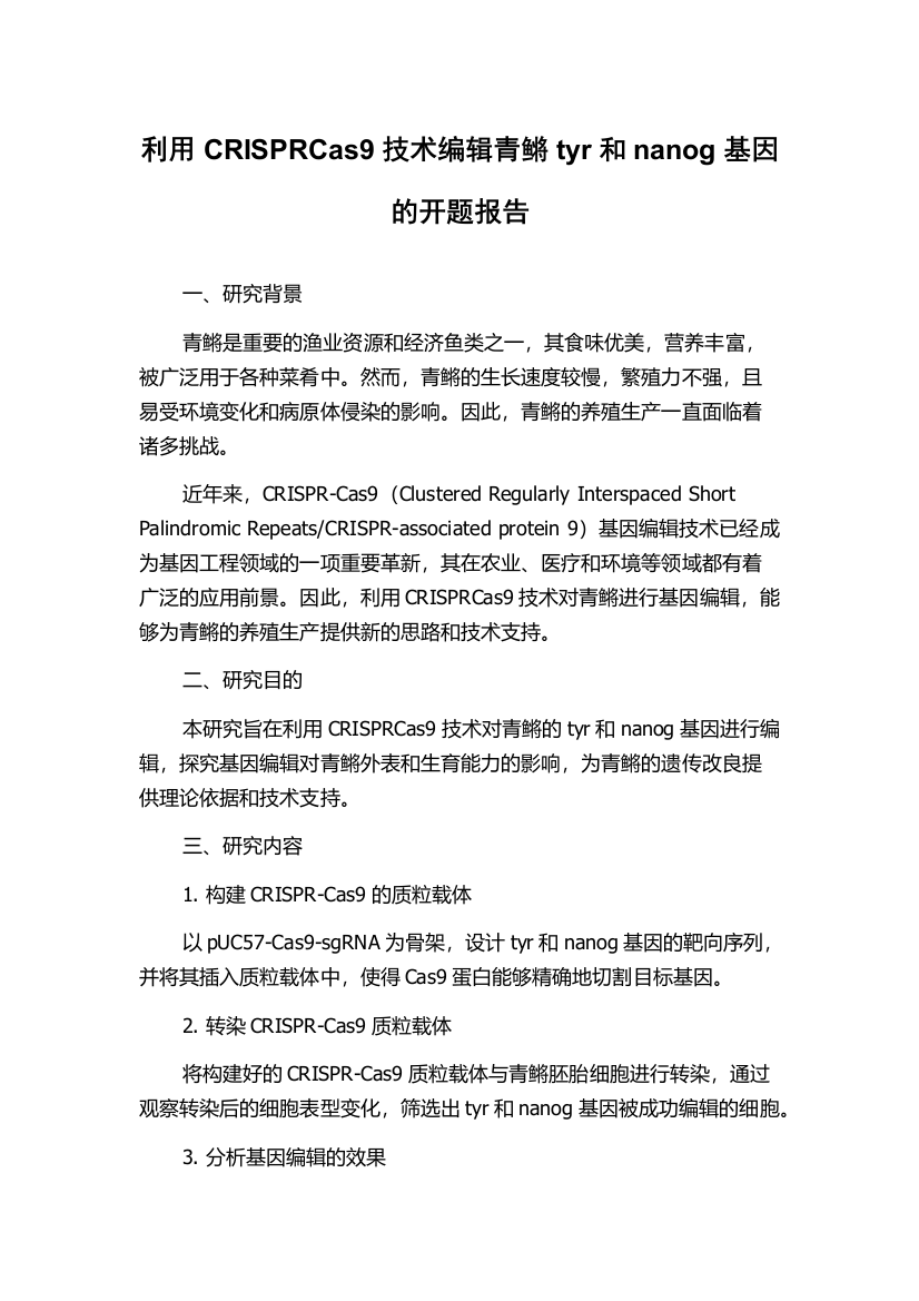 利用CRISPRCas9技术编辑青鳉tyr和nanog基因的开题报告