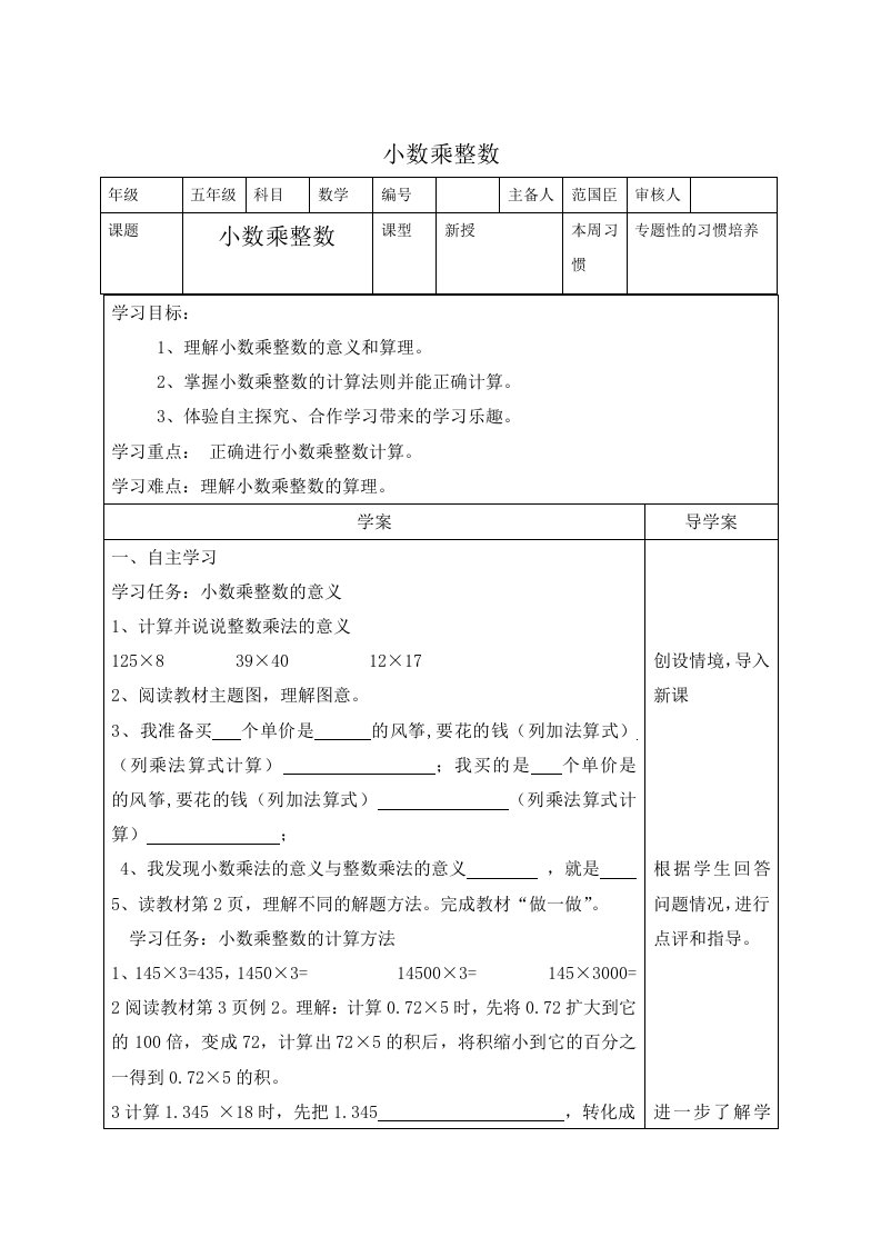 人教版小学数学五年级上册全册导学案.2doc