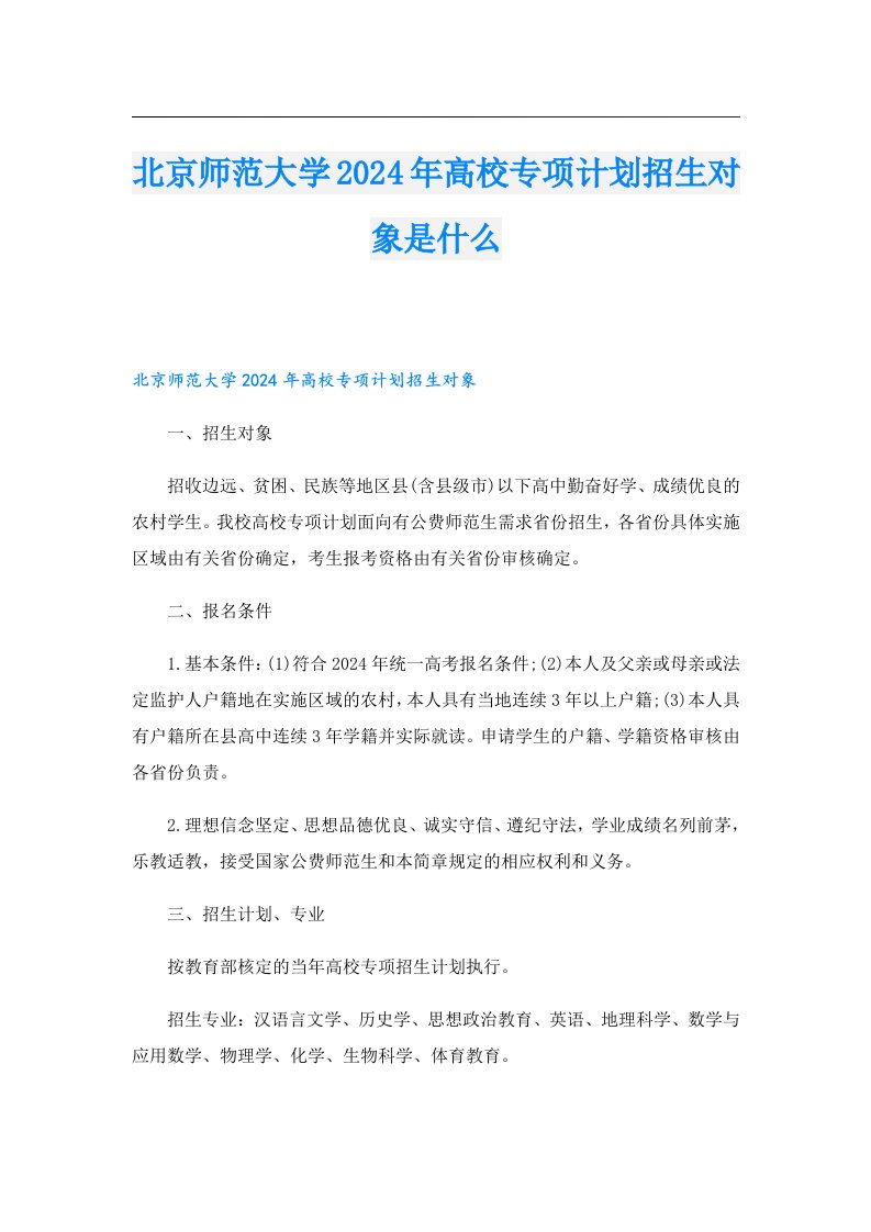 北京师范大学2024年高校专项计划招生对象是什么