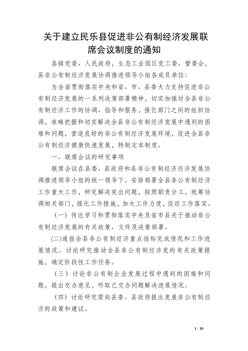 关于建立民乐县促进非公有制经济发展联席会议制度的通知