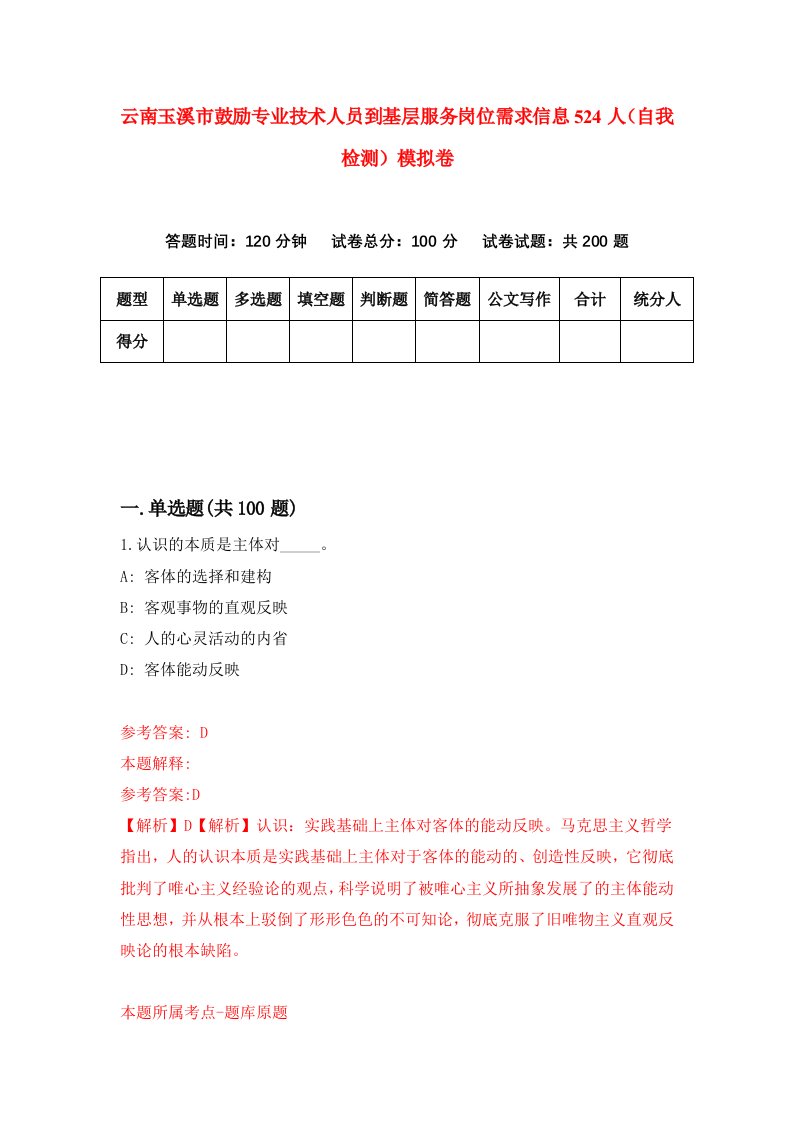 云南玉溪市鼓励专业技术人员到基层服务岗位需求信息524人自我检测模拟卷第1套