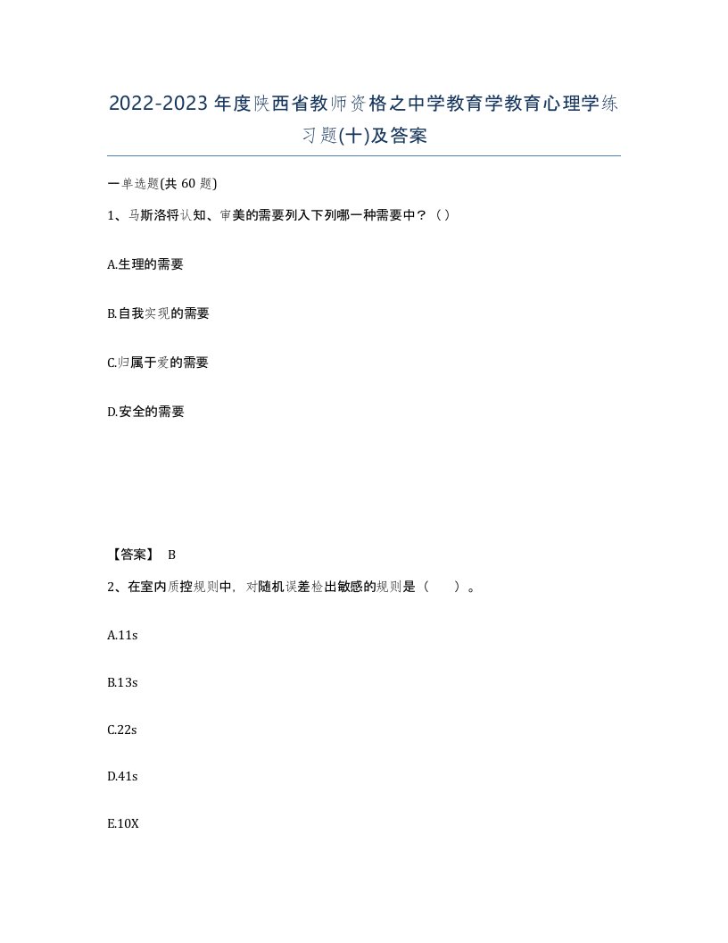 2022-2023年度陕西省教师资格之中学教育学教育心理学练习题十及答案