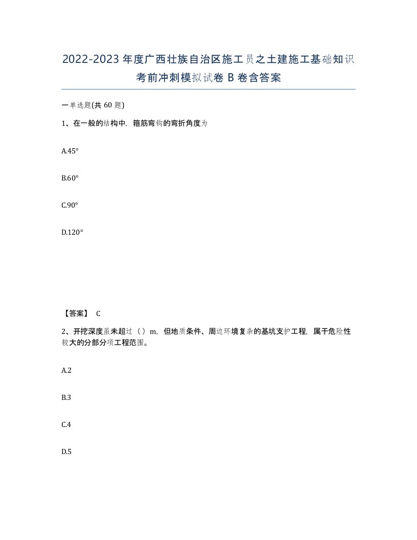 2022-2023年度广西壮族自治区施工员之土建施工基础知识考前冲刺模拟试卷B卷含答案