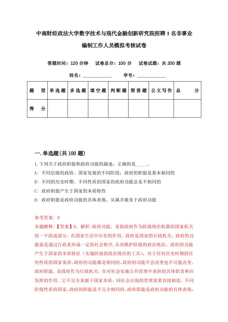 中南财经政法大学数字技术与现代金融创新研究院招聘1名非事业编制工作人员模拟考核试卷3