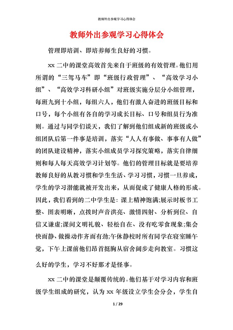 教师外出参观学习心得体会