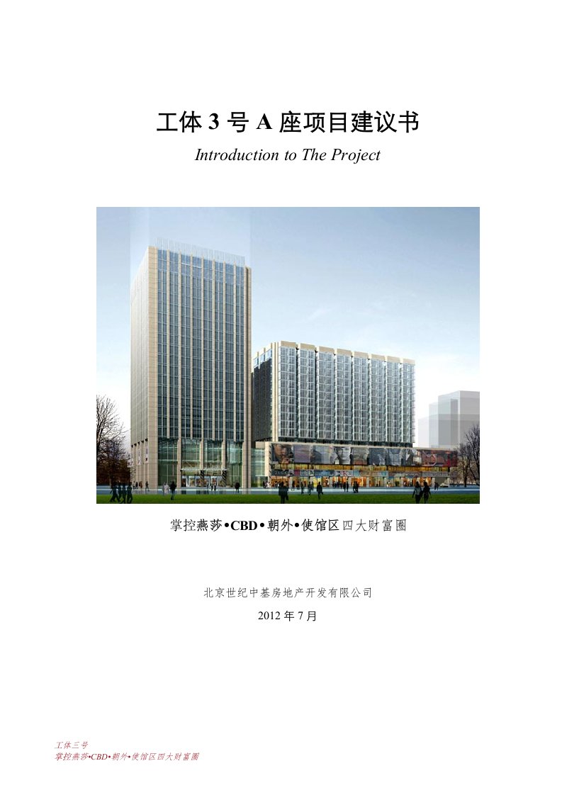 工体项目建议书