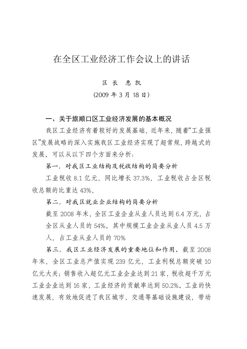 工业经济工作会议讲话(会议用稿)