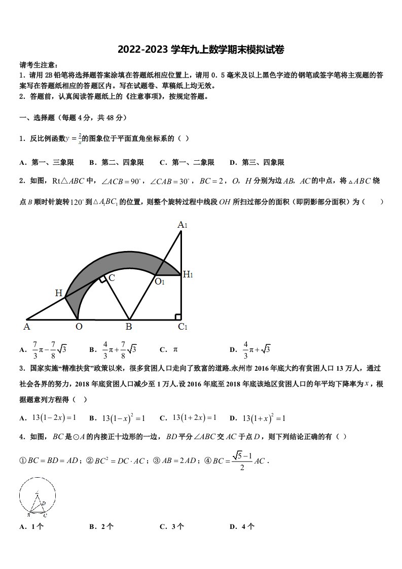 黑龙江省哈尔滨市2022-2023学年数学九年级第一学期期末调研模拟试题含解析