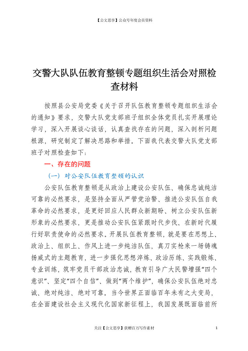 22999【交警大队队伍教育整顿专题组织生活会对照检查材料【更多资源请加V：xuexi979】.