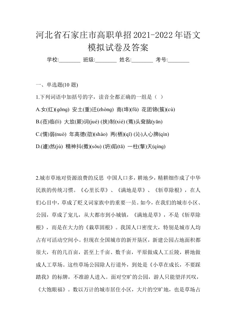 河北省石家庄市高职单招2021-2022年语文模拟试卷及答案