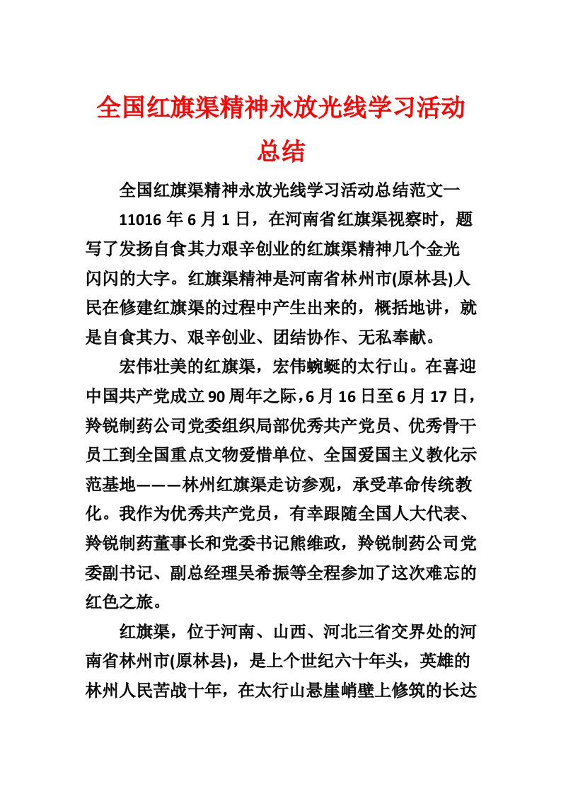 全国红旗渠精神永放光芒学习活动总结