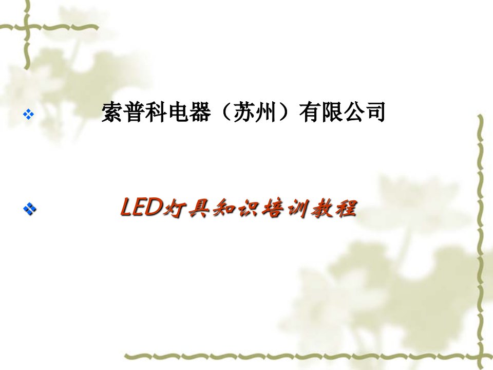 LED灯具知识培训教程