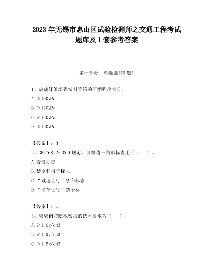 2023年无锡市惠山区试验检测师之交通工程考试题库及1套参考答案