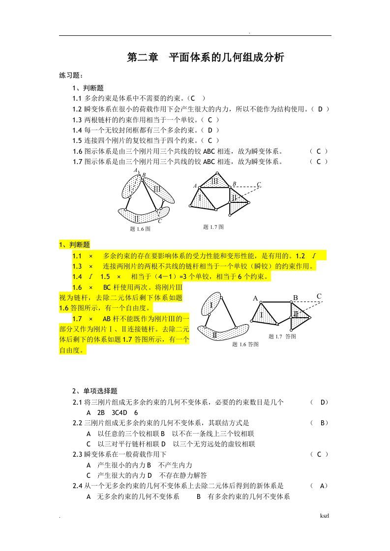 郑州大学远程结构力学练习及答案本科闭卷