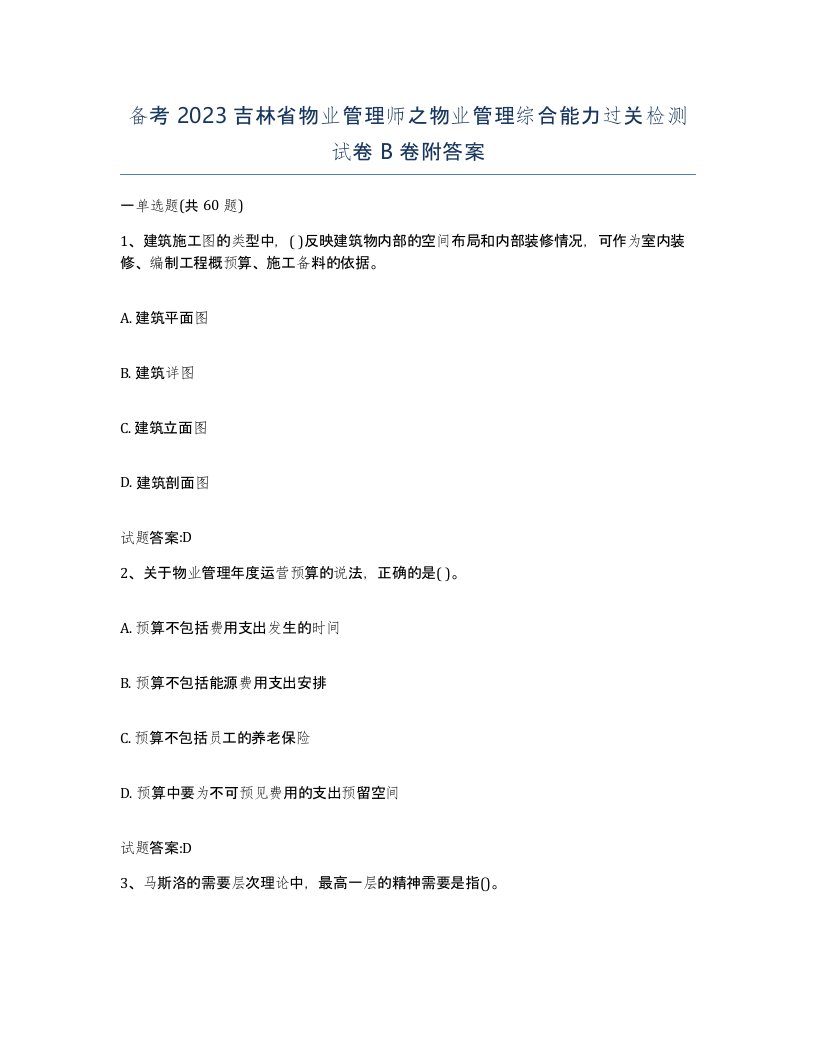 备考2023吉林省物业管理师之物业管理综合能力过关检测试卷B卷附答案