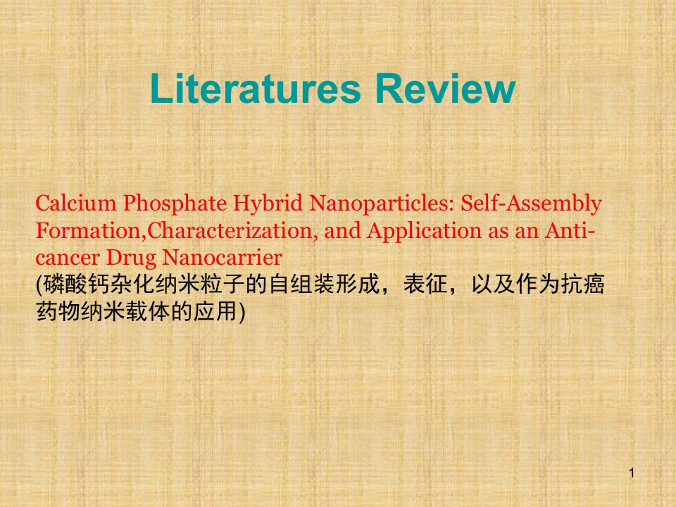 题目：磷酸钙杂化纳米粒子的自组装形成表征以及作为抗癌药物纳米载体的应用