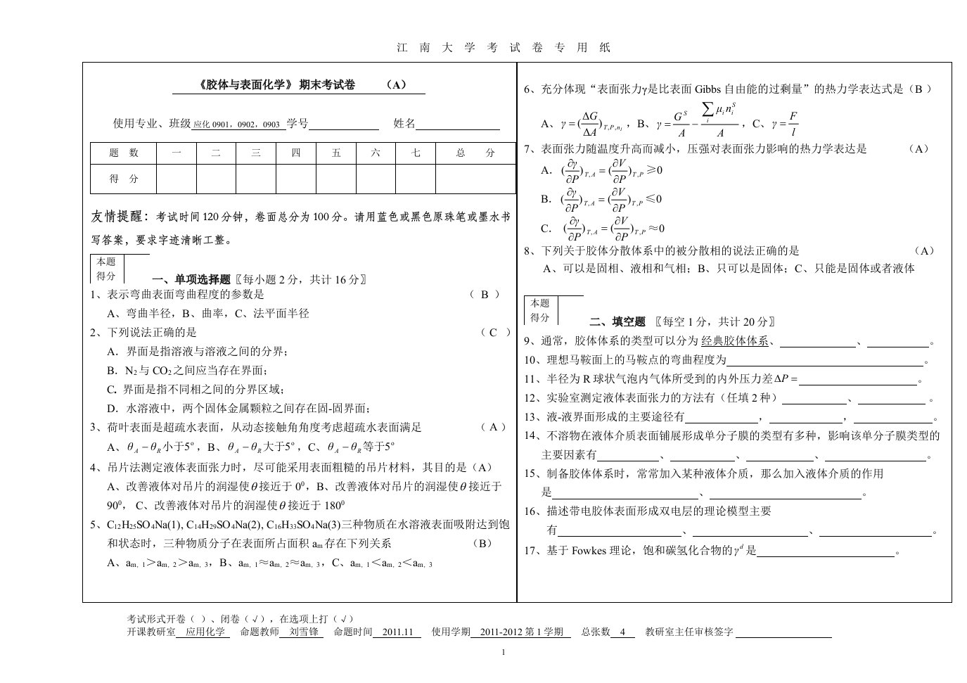 胶体与表面化学A参考答案