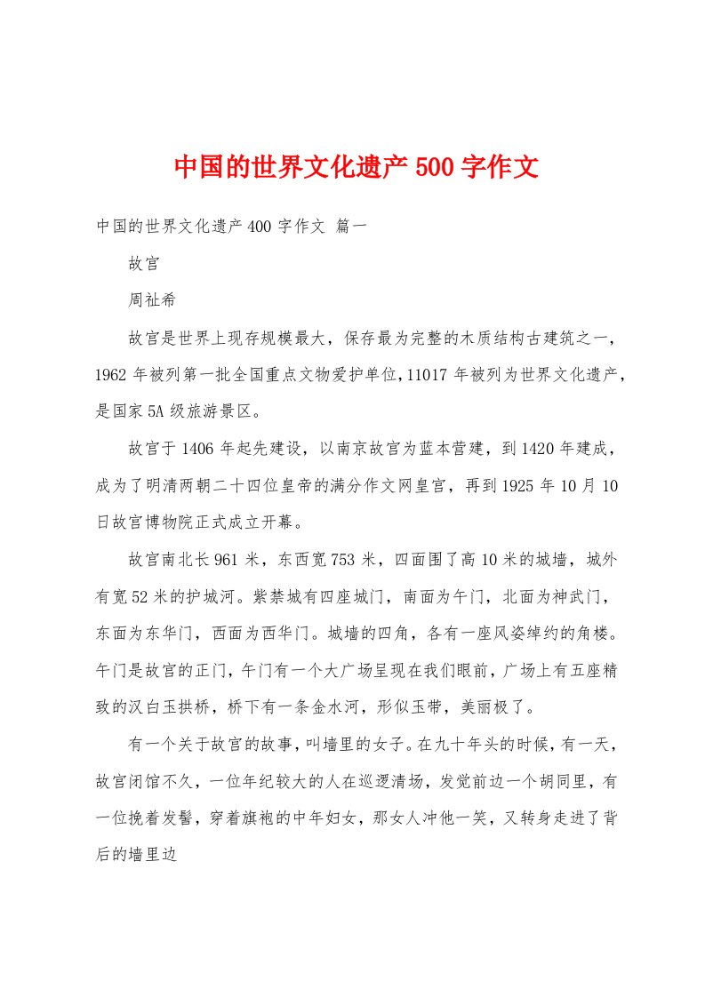 中国的世界文化遗产500字作文