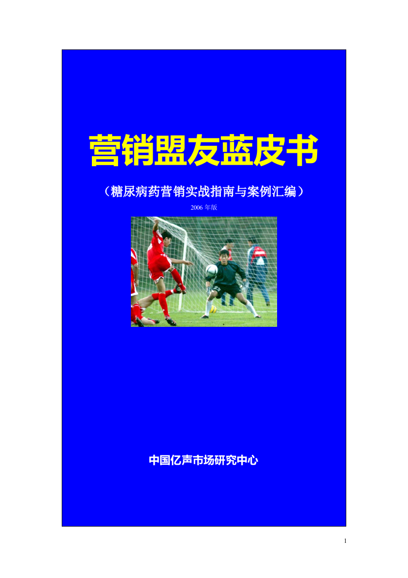 糖尿病市场操作手册(市场指导手册)