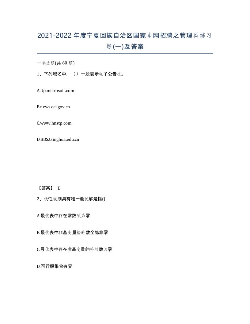 2021-2022年度宁夏回族自治区国家电网招聘之管理类练习题一及答案