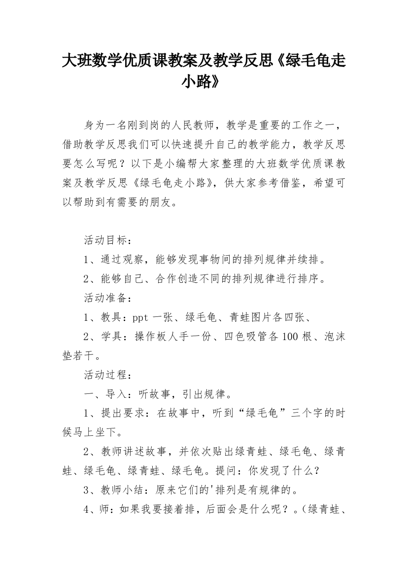 大班数学优质课教案及教学反思《绿毛龟走小路》