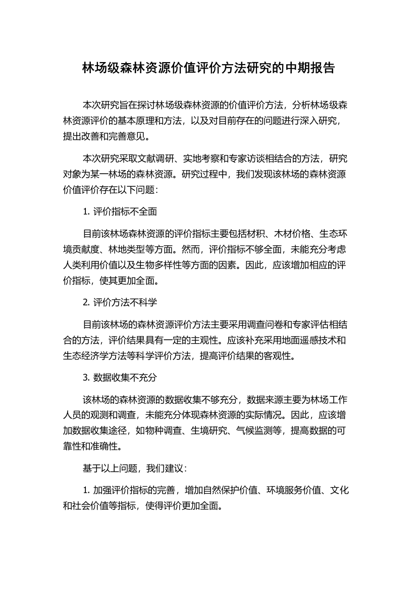 林场级森林资源价值评价方法研究的中期报告