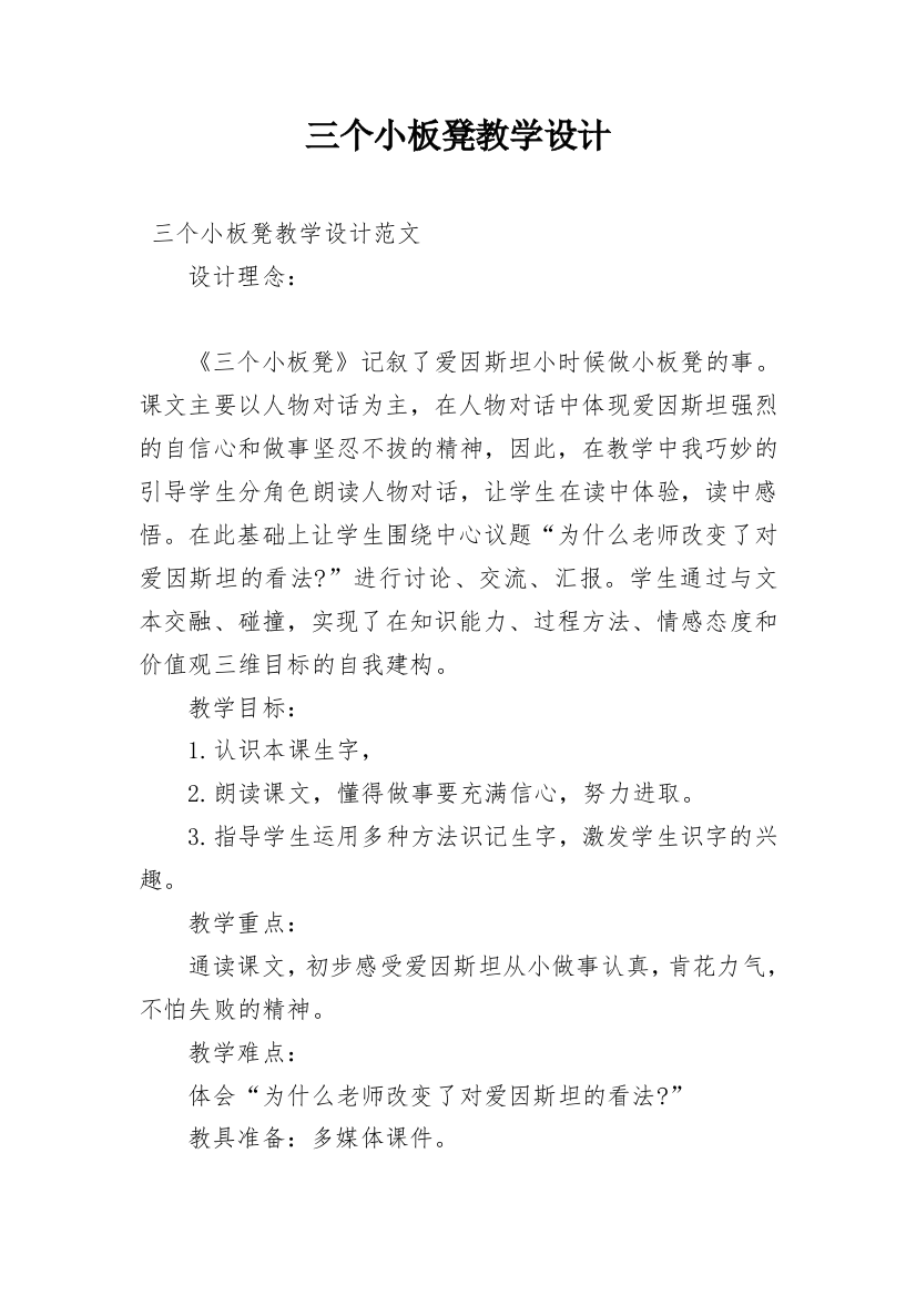 三个小板凳教学设计