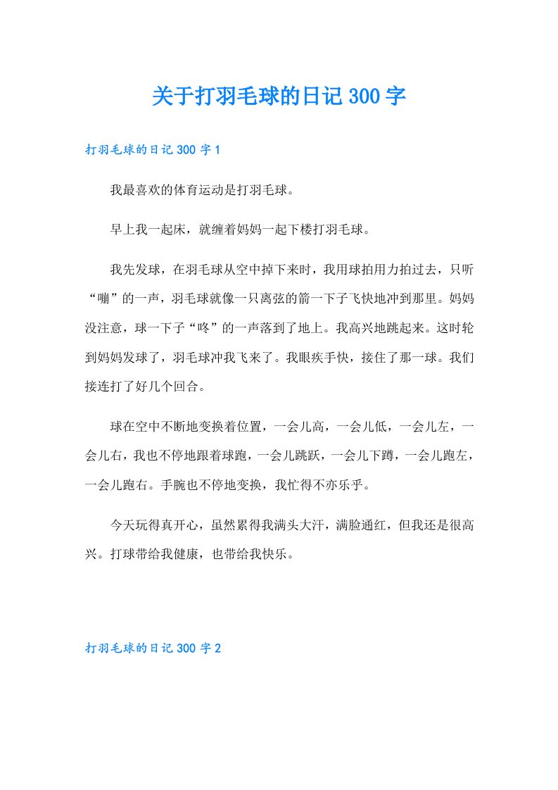 关于打羽毛球的日记300字