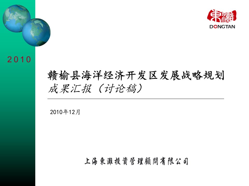 连云港赣榆县海洋经济开发区项目发展战略规划报告