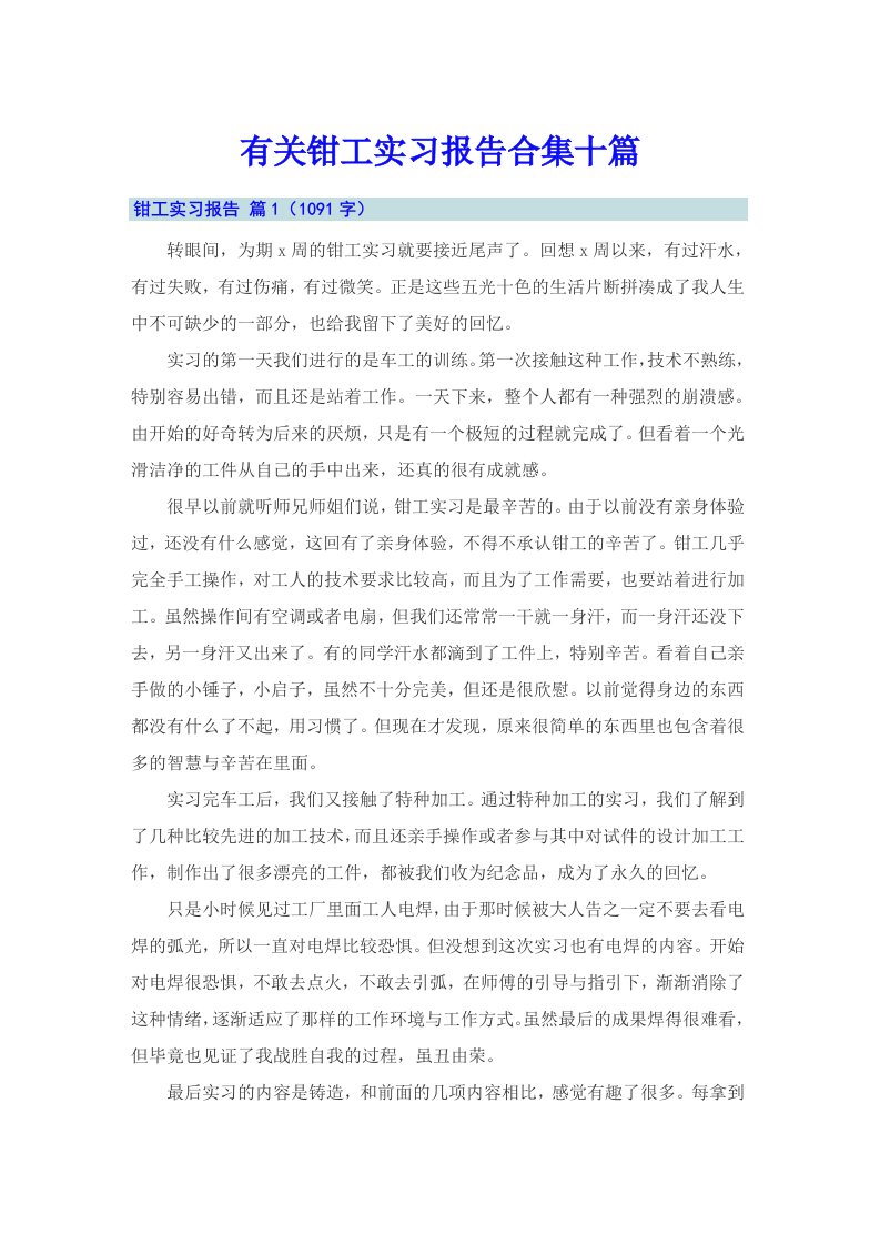 有关钳工实习报告合集十篇