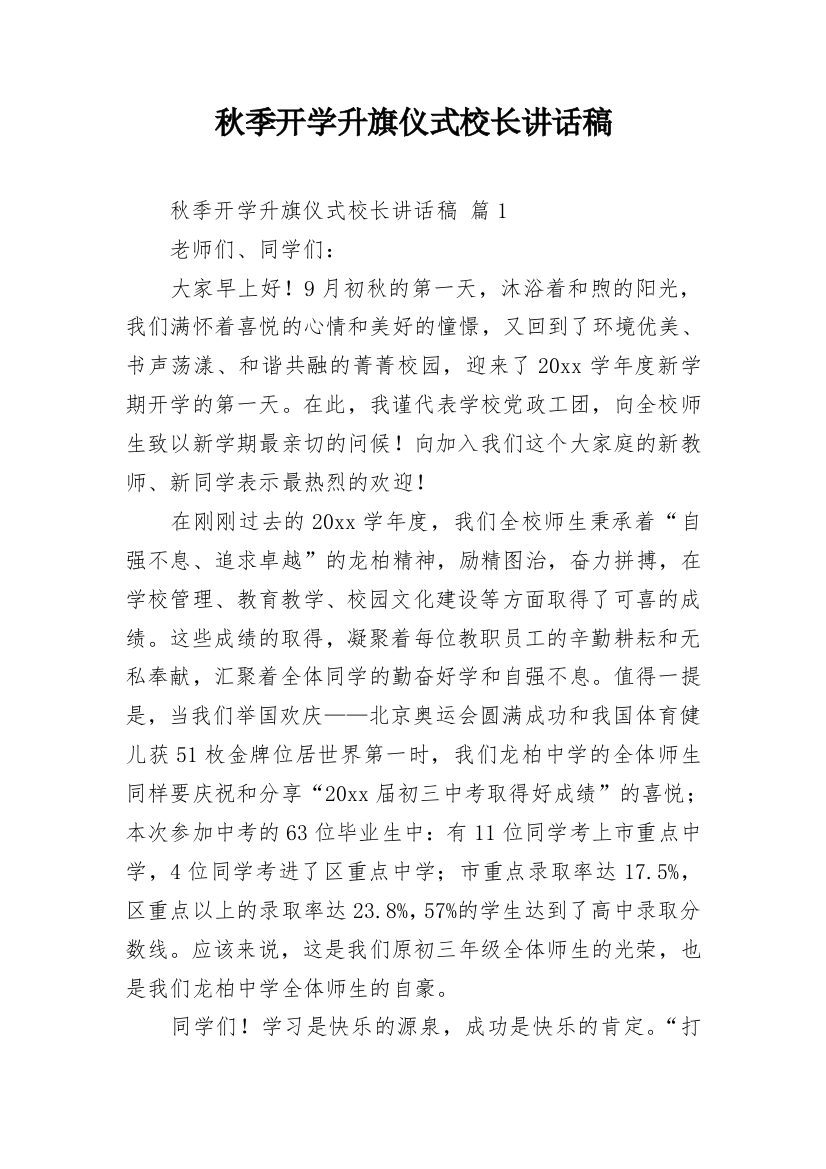 秋季开学升旗仪式校长讲话稿