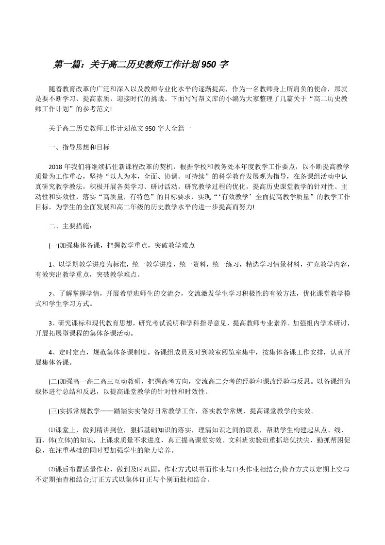 关于高二历史教师工作计划950字（含五篇）[修改版]